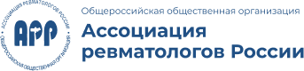 Логотип Ассоциация ревматологов России